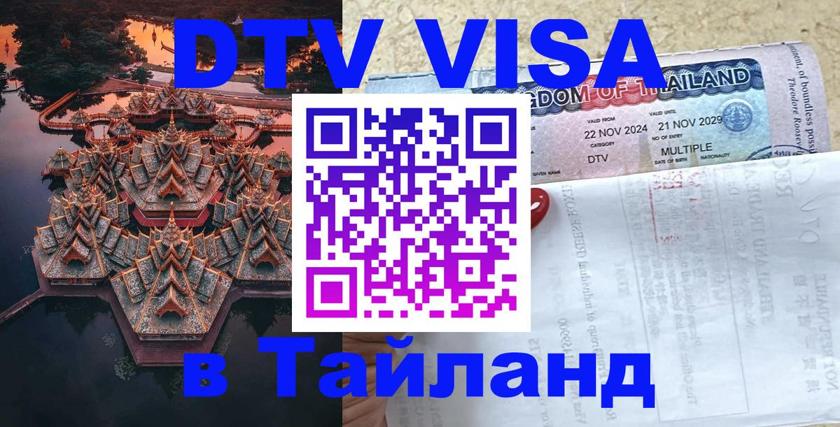 Destination Thailand Visa (DTV виза) Сухум 
