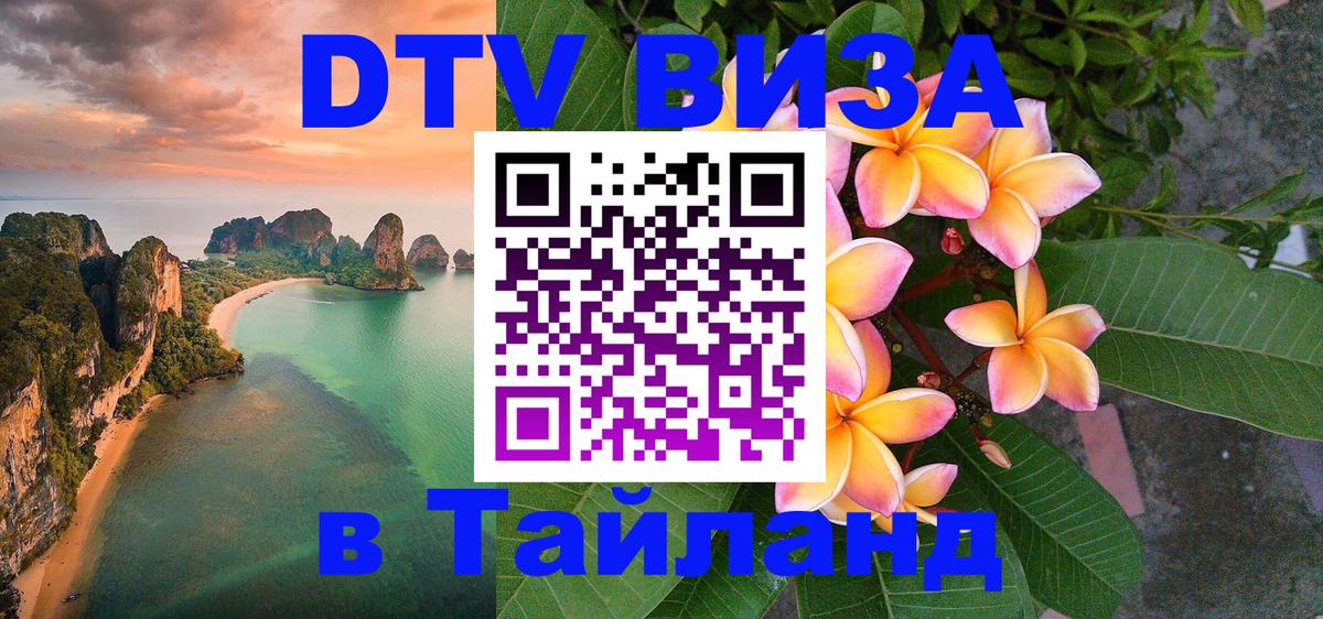 Цены на DTV визу в Таиланд — пакеты услуг, достаточно даже паспорта - Сухум  21.11.2025 