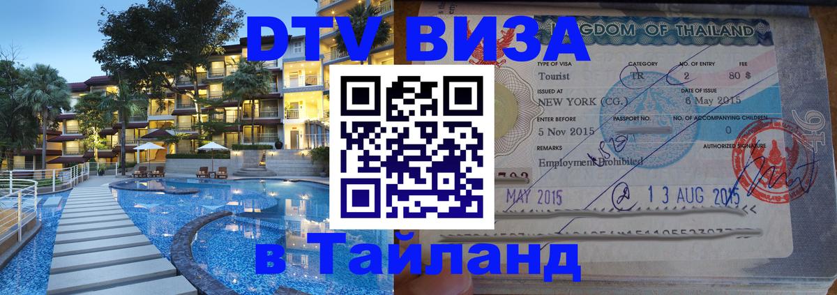 DTV виза Тайланд Сухум 